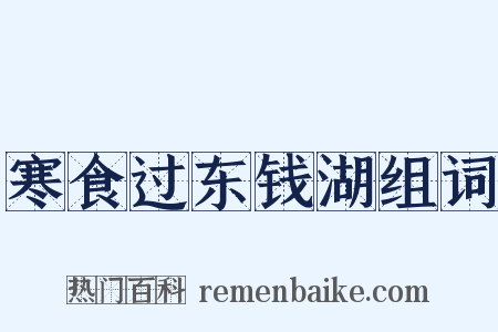 寒食过东钱湖组词是什么意思的图片